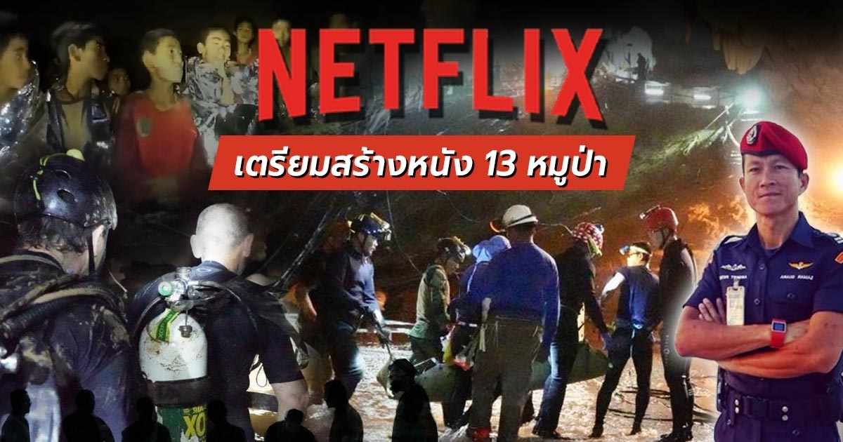 Netflix จับมือเซ็นสัญญาสร้างหนัง 13 หมูป่า โค้ชเอก เชื่อ เป็นประโยชน์